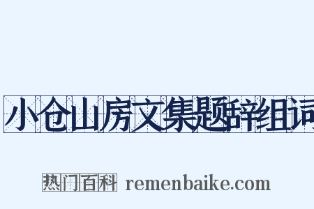 小仓山房文集题辞组词是什么意思的图片